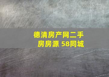 德清房产网二手房房源 58同城